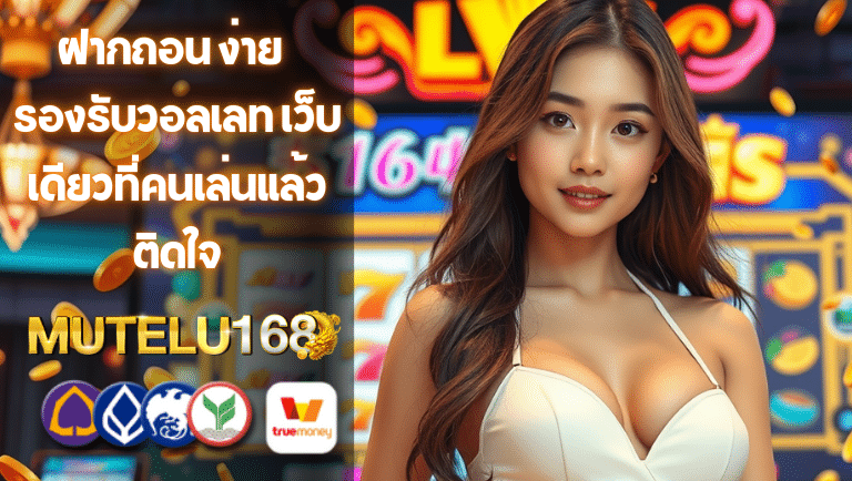 mtl168 รองรับวอลเลท