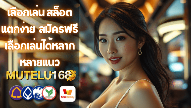 mtl168 สมัครฟรี