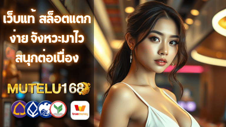 mtl168 สล็อตแตกง่าย